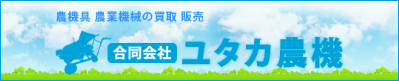 農機具 農業機械の買取 販売　ユタカ農機