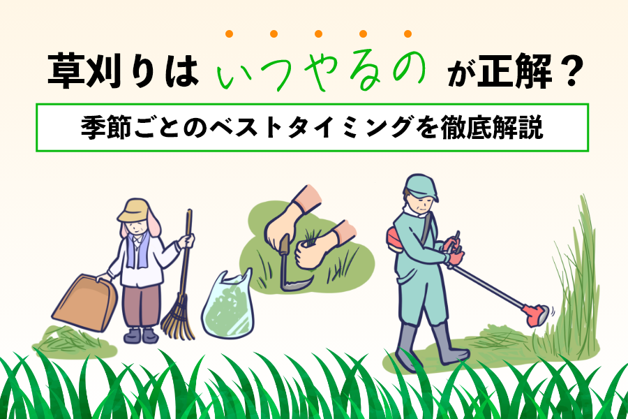 春・夏・秋・冬で違う！草刈りの最適な時期と注意点まとめ